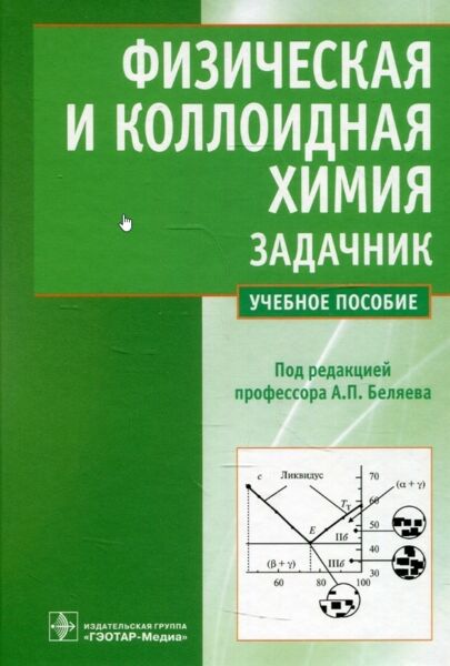 Физическая и коллоидная химия