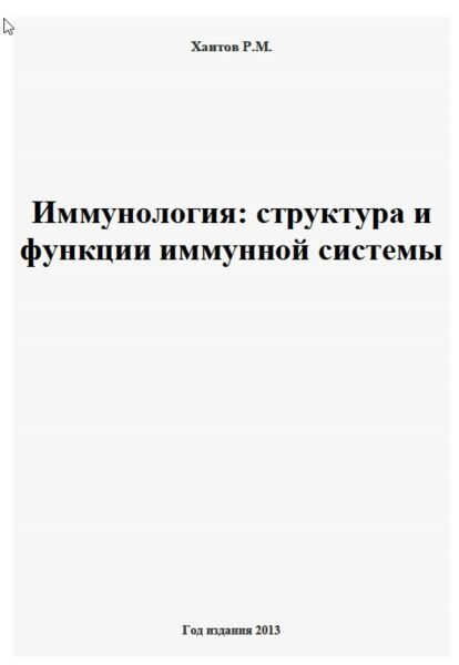 Иммунология: структура и функции иммунной системы