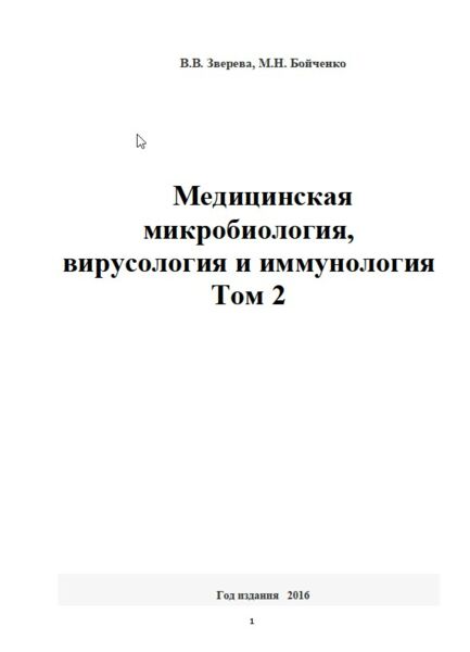 Медицинская микробиология, вирусология и иммунология Том 2