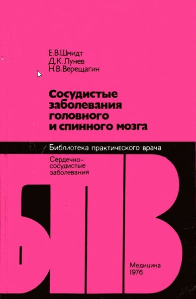 Сосудистые заболевания головного и спинного мозга