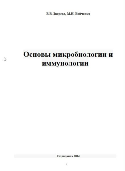 Основы микробиологии и иммунологии 