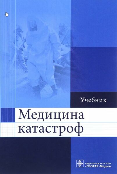 Медицина катастроф