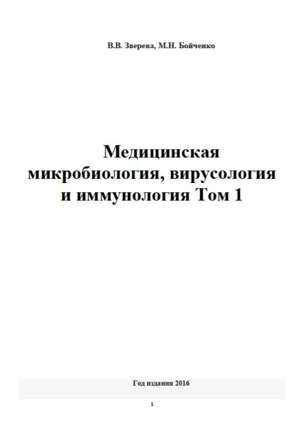 Медицинская микробиология, вирусология и иммунология Том 1