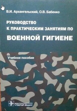 Руководство к практическим занятиям по военной гигиене