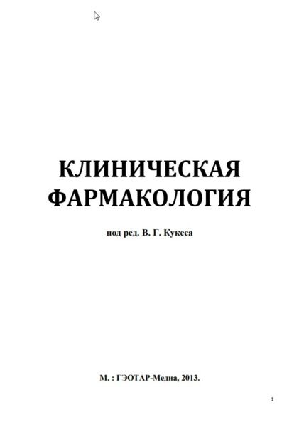 Клиническая фармакология