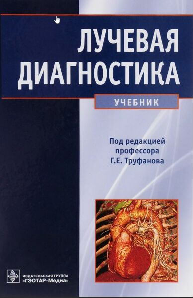 Лучевая диагностика