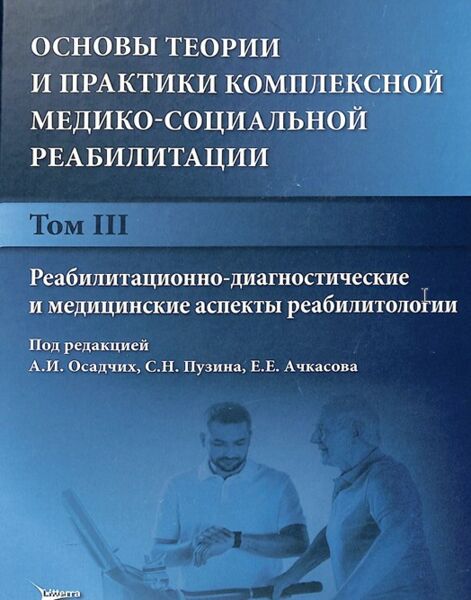 Основы теории и практики комплексной медико-социальной реа­ билитации