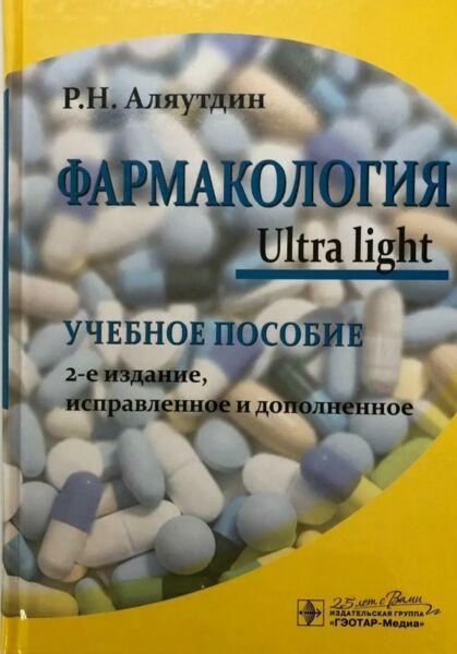 Фармакология. Ultra light