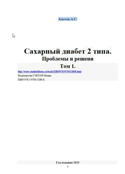 Сахарный диабет 2 типа