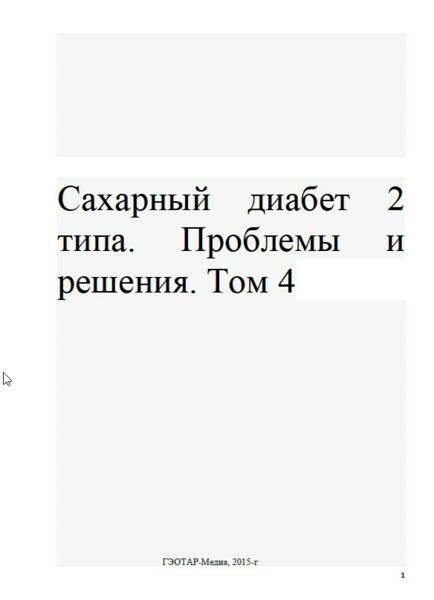 Сахарный диабет 2 типа. Проблемы и решения. Том 4