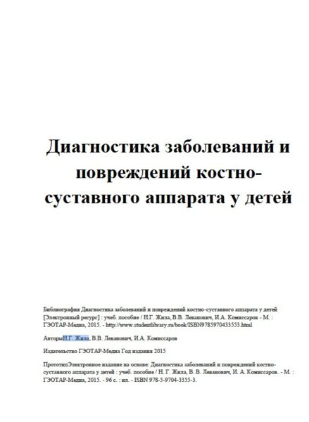 Диагностика заболеваний и повреждений костносуставного аппарата у детей