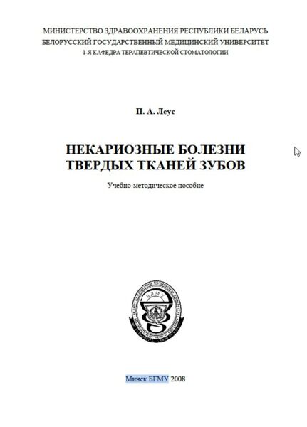 Некариозные болезни твердых тканей зубов