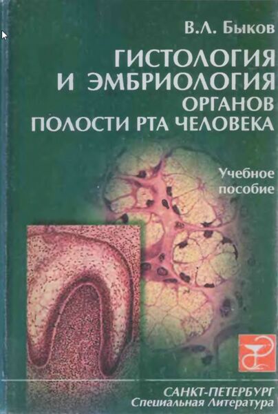 Гистология и эмбриология органов полости рта человека