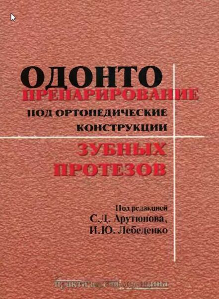 Одонтопрепарирование под ортопедические конструкции зубных протезов