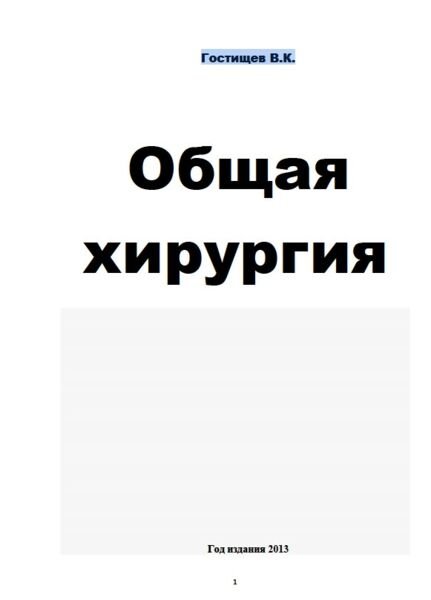 Гостищев общая хирургия читать. Гостищев в.к. "общая хирургия". Гостищев хирургия. Книга общая хирургия Гостищев.