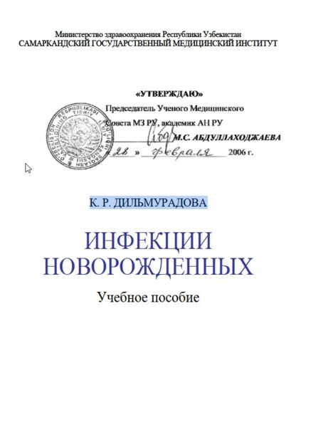 ИНФЕКЦИИ НОВОРОЖДЕННЫХ