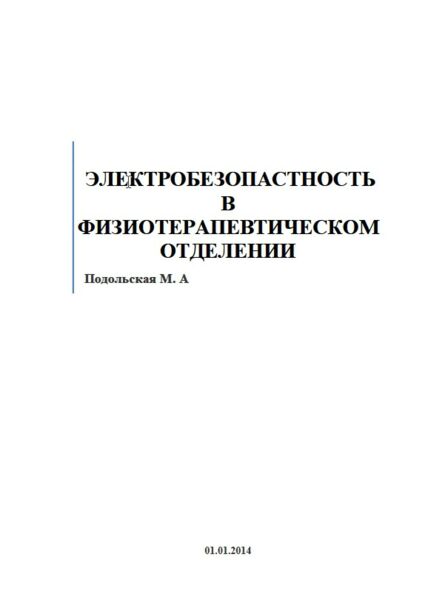 ЭЛЕКТРОБЕЗОПАСТНОСТЬ В ФИЗИОТЕРАПЕВТИЧЕСКОМ ОТДЕЛЕНИИ