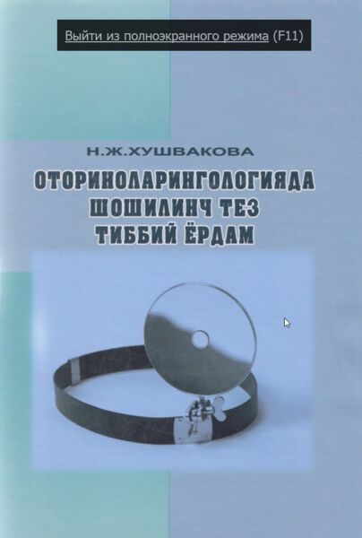 ОТОРИНОЛАРИНГОЛОГИЯДА ШОШИЛИНЧ ТЕЗ ТИББИЙ ЁРДАМ