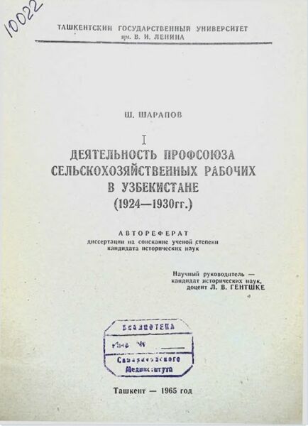 Деятельность профсоюза сельскохозяйственных рабочих в Узбекистане (1924-1930 гг.)