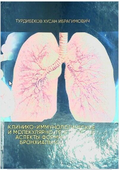 Клинико-иммунологические и молекулярно-генетические аспекты формирования бронхиальной астмы