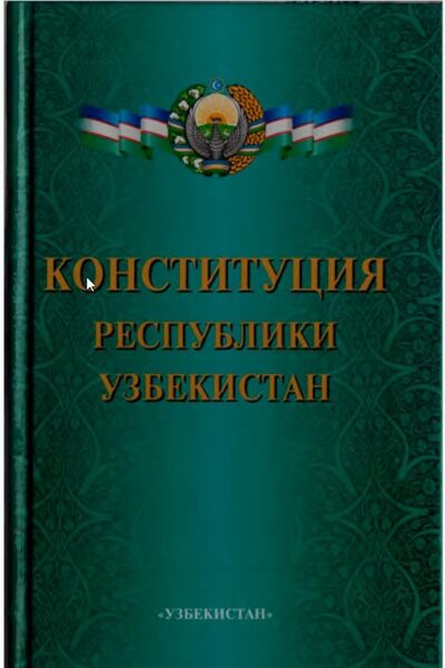 Конституция Республики 