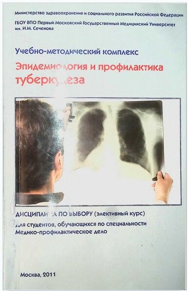 Эпидемиология и профилактика туберкулеза