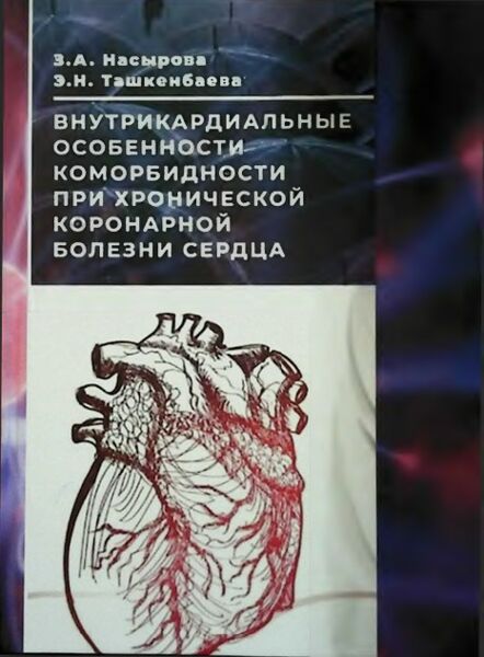 Внутрикардиальные особенности коморбидности при хронической коронарой болезни сердца