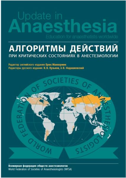 Алгоритмы действий при критических ситуациях в анестезиологии. 3-е издание