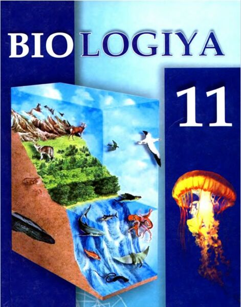 Биология 11 2021