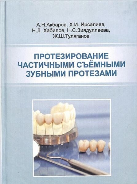 Протезирование частичными съёмными зубными протезами
