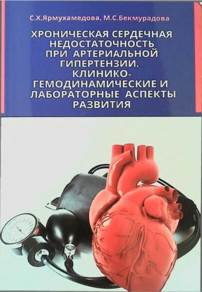 Хроническая сердечная недостаточность при артериальной гипертензии. Клинико-гемодинамические и лабораторные аспекты развития