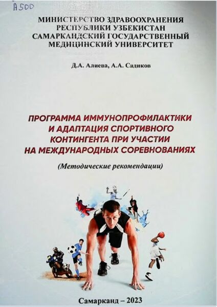 Программа иммунопрофилактики и адаптация спортивного контингента при участии на международных соревнованиях