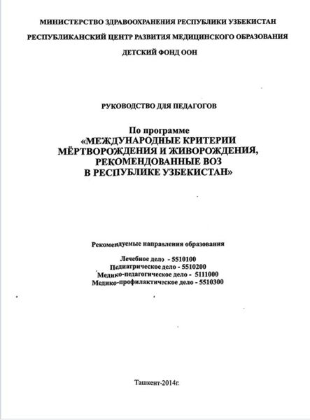 Международные критерии мертворождения и живорождения, рекомендованные воз в республике Узбекистан