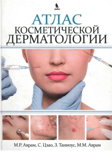 Атлас косметической дерматологии