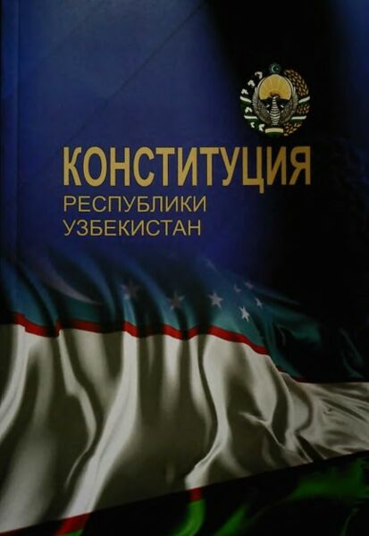 Конституция республики Узбекистан