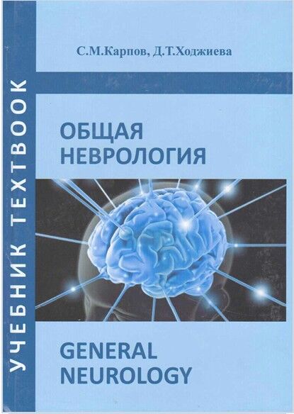 Общая неврология