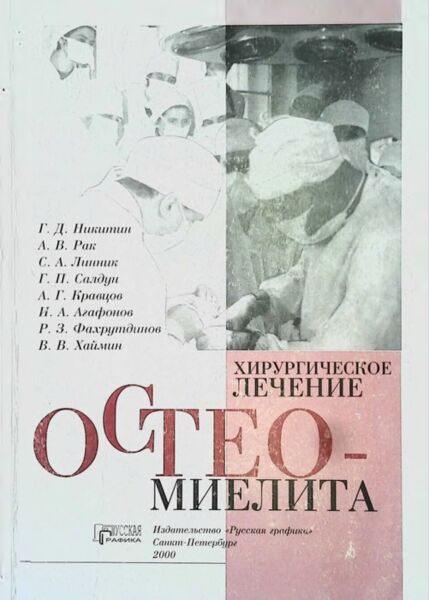 Хирургическое Лечение Остео Милита
