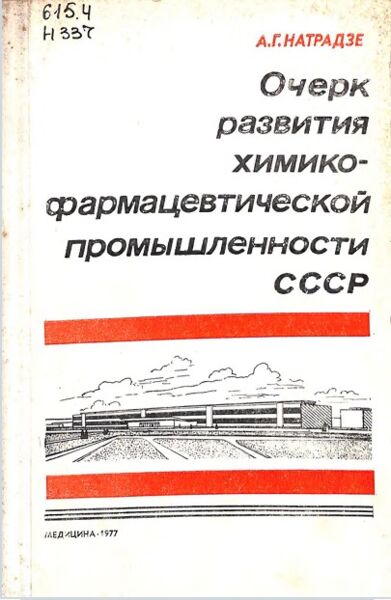 Очерк развития химико-фармацевтической промышленности СССР