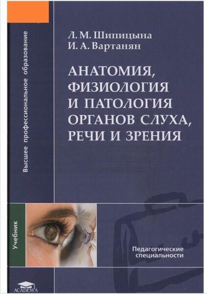 Анатомия, физиология и патология органов слуха, речи и зрения