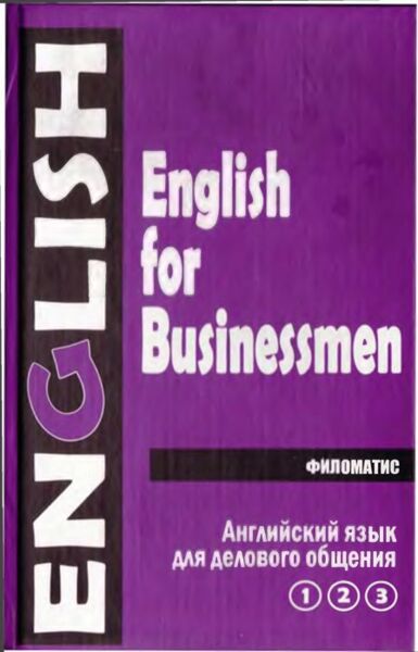 Английский язык для делового общения