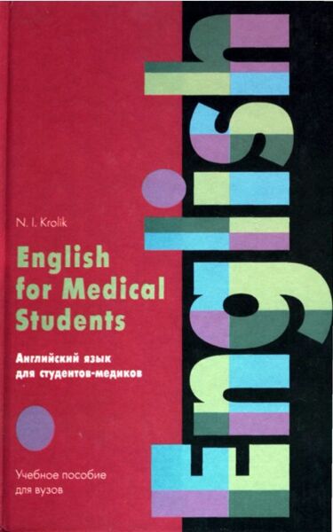 Английский язык для студентов-медиков