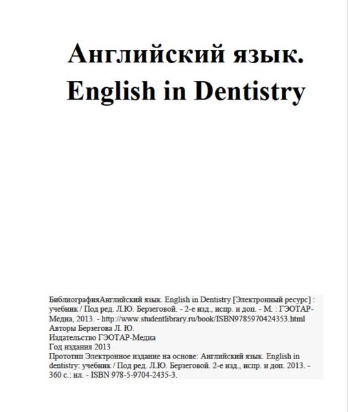 Английский язык. English in Dentistry