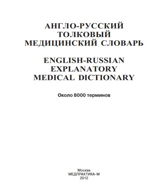Англо-русский толковый медицинский словарь