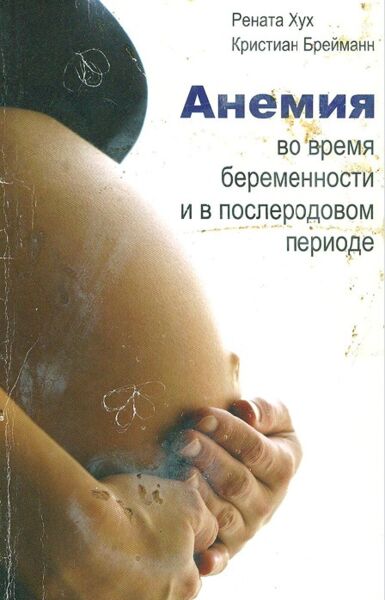 Анемия во время беременности и в послеродовом периоде
