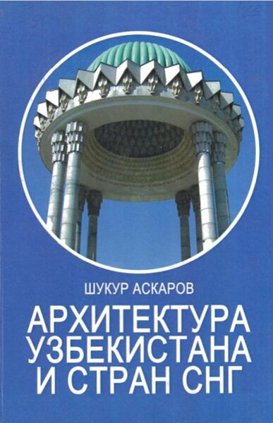 Архитектура Узбекистана и стран СНГ