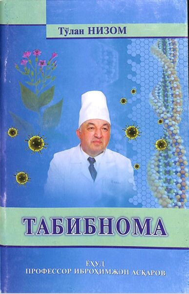 Табибнома ёхуд профессор Иброх;имжон Аскаров