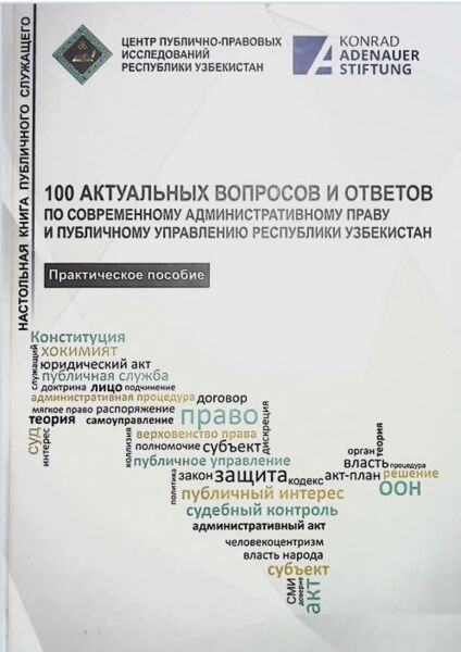 100 актуальных вопросов и ответов по современному административному праву и публичному управлению Республики Узбекистан