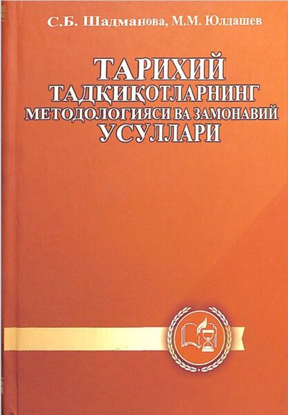 Тарихий тадқиқотларнинг методологияси ва замонавий усуллари