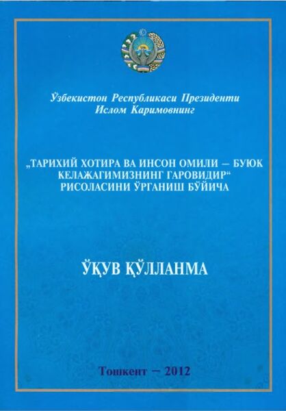 Тарихий хотира ва инсон омили - буюк келажагимизнинг гаровидир“ рисоласини ўрганиш бўйича