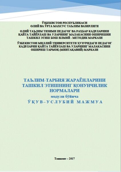 Таълим-тарбия жараёнларини ташкил этишнинг қонунчилик нормалари